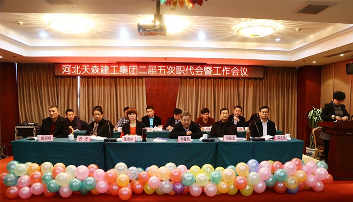 河北天森建工集團(tuán)二屆五次職代會(huì)圓滿完成