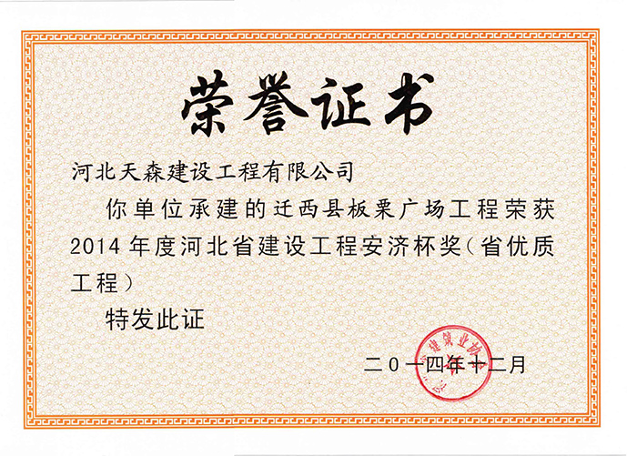 安濟(jì)杯（省優(yōu)質(zhì)工程）-遷西縣板栗廣場(chǎng)工程