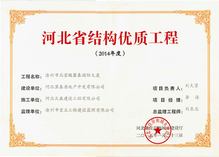 河北省結(jié)構(gòu)優(yōu)質(zhì)工程-冀春國(guó)際大廈