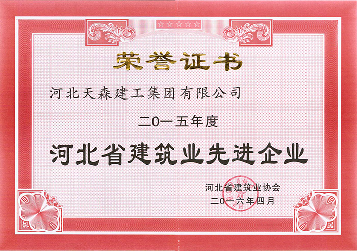 2015年度河北省建筑業(yè)先進(jìn)企業(yè)