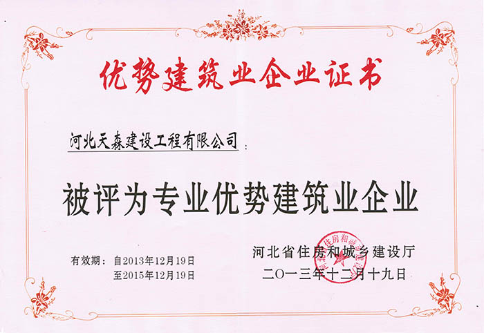 河北天森建設(shè)工程有限公司獲得了河北省專業(yè)優(yōu)勢(shì)企業(yè)資格