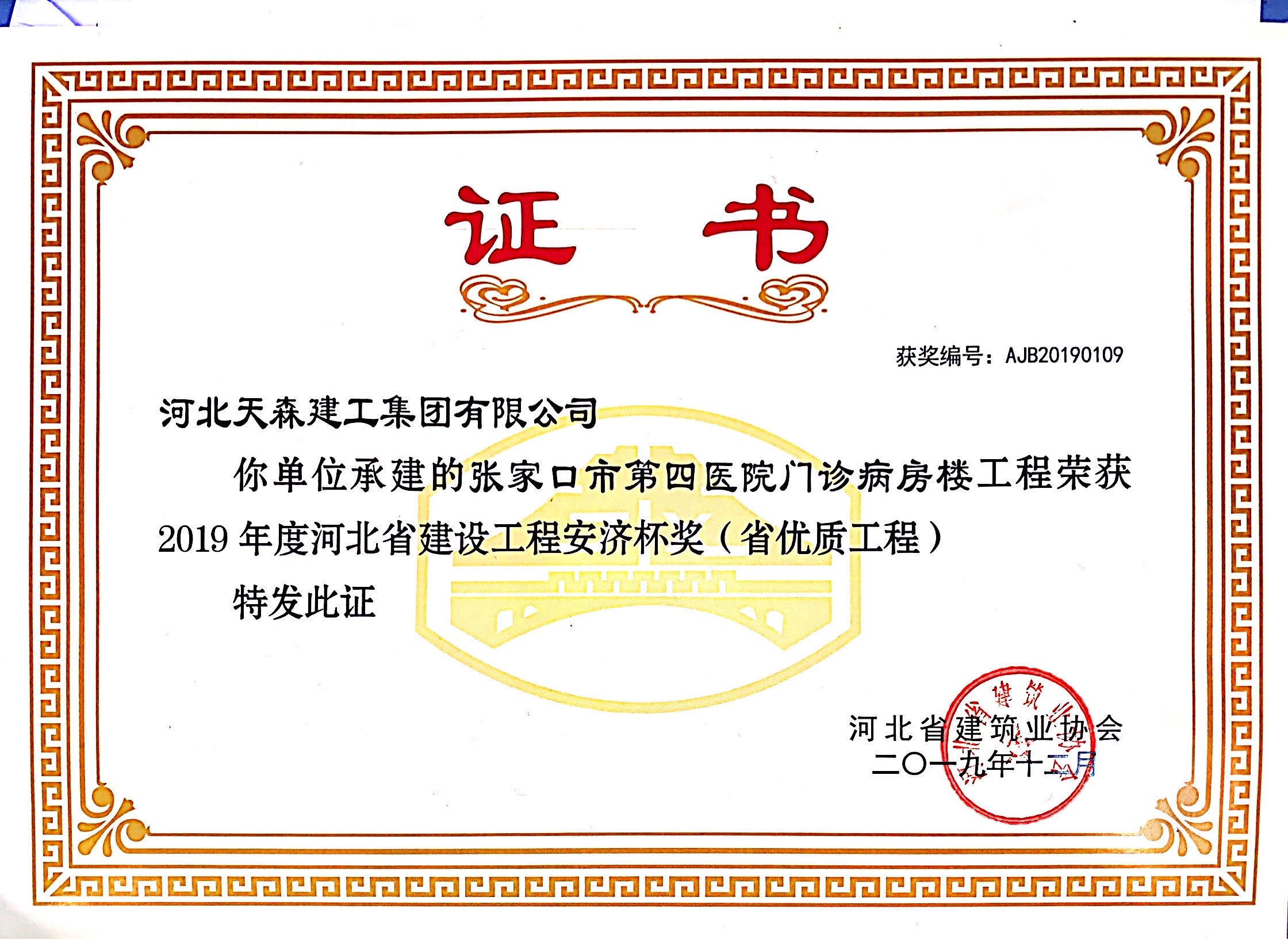 安濟(jì)杯(省優(yōu)質(zhì)工程)  張家口第四醫(yī)院門診病房樓工程