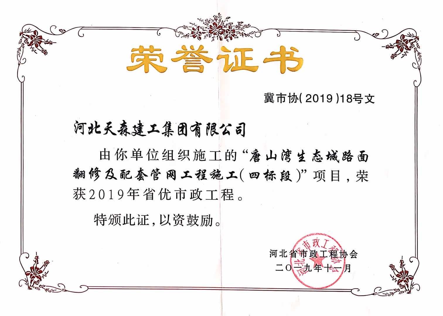 2019年省優(yōu)市政工程 唐山灣生態(tài)路面翻修配套管網(wǎng)四標(biāo)段