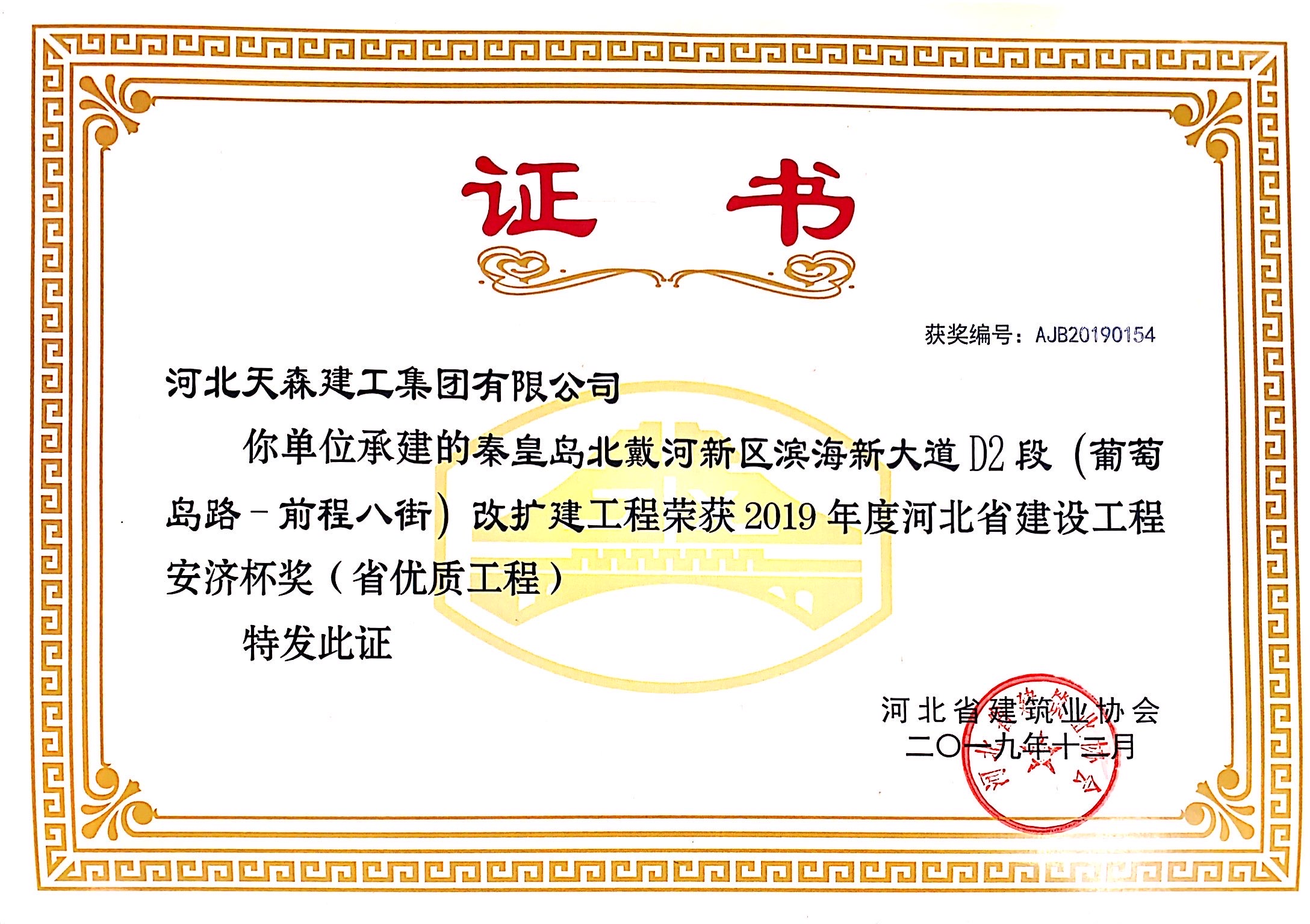 安濟(jì)杯（省優(yōu)質(zhì)工程） 秦皇島北戴河新區(qū)濱海大道D2段（葡萄島路-前程八街）改擴(kuò)建工程