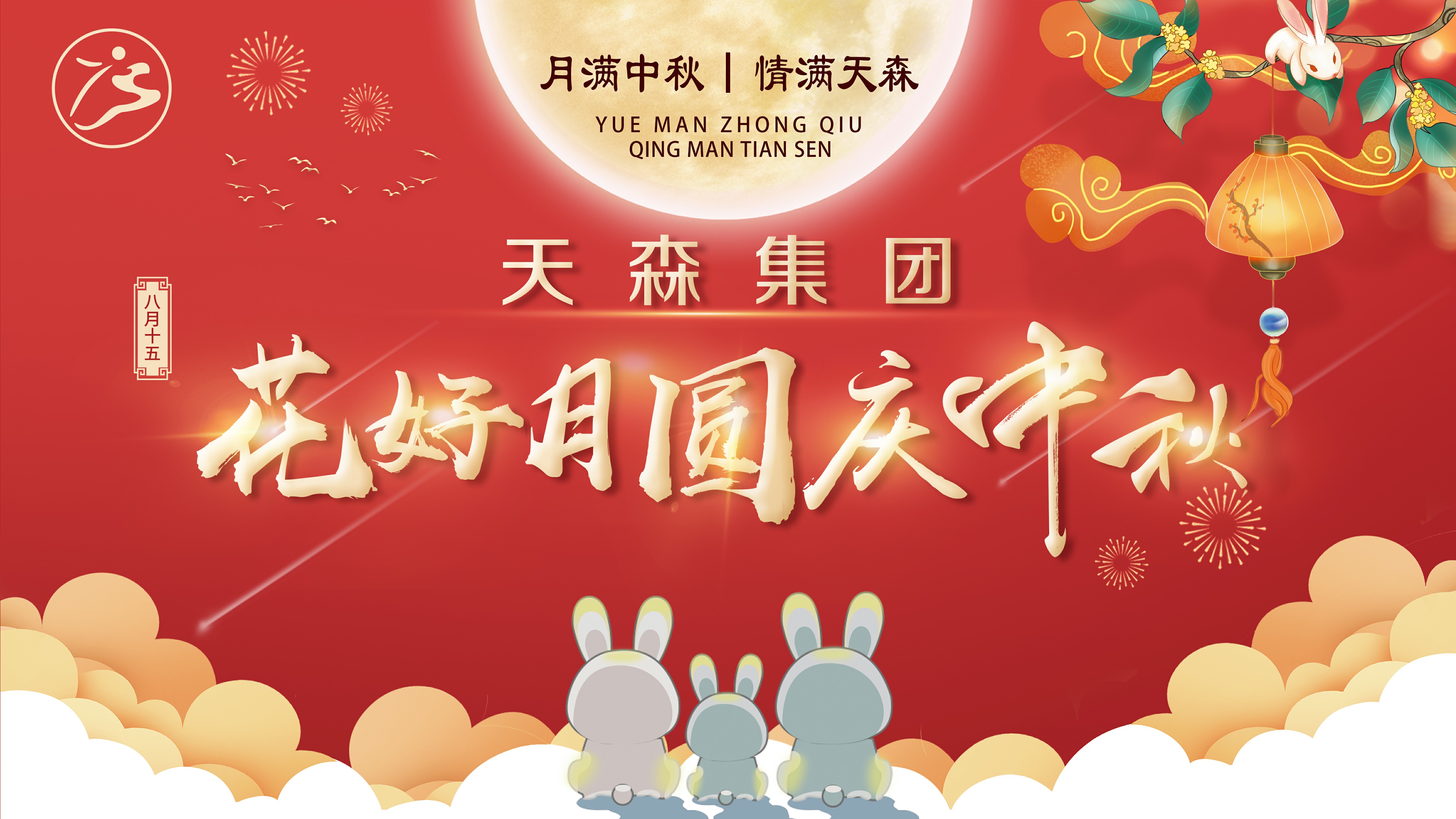 月滿中秋·情滿天森，集團(tuán)公司攜手全體員工慶賀中秋節(jié)