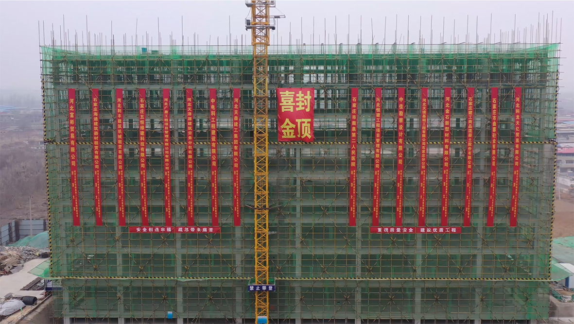 【喜訊】石家莊市鹿泉二院新建項(xiàng)目喜迎封頂！
