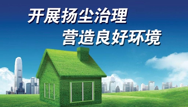 我省部署2024年建筑施工揚(yáng)塵污染防治工作